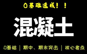 混凝土结构设计原理期末复习
