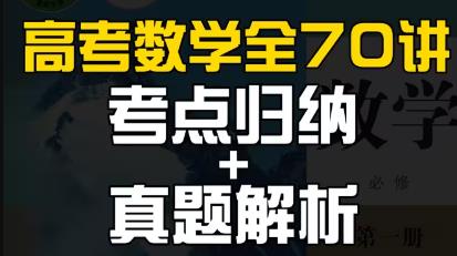 高考数学全套课程超详细