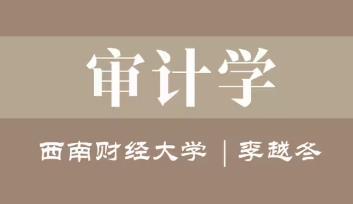 【西南财经大学】审计学（