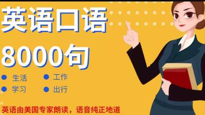 英语口语8000句视频