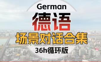 情景学德语口语