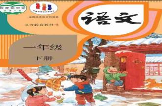 人教版小学一年级语文(下册)视频