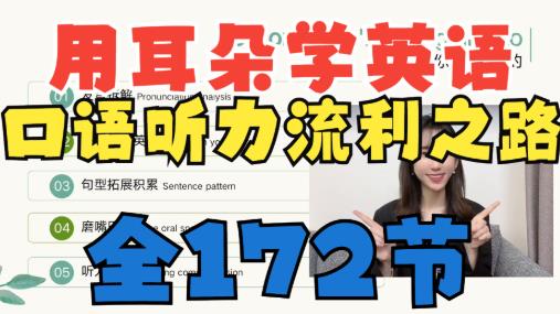 耳朵学英语从基础发音详细课程