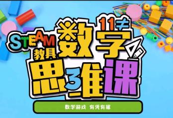 STEAM数学思维启蒙3D动画课