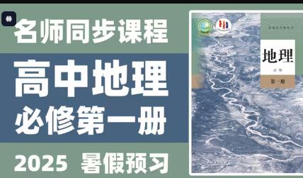高中地理新教材必修一全套视频课程