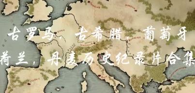 希腊、葡萄牙、荷兰、丹麦纪录片