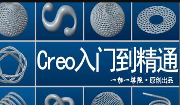 从零开始学 Creo Proe软件基础教程
