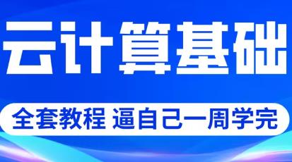 云计算基础全套教程