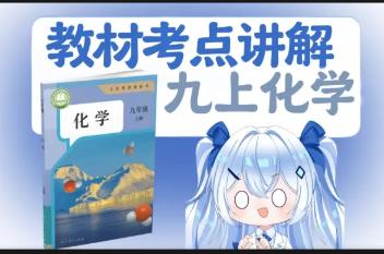 人教版 九年级化学上同步辅导教学
