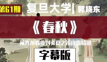 【复旦大学】《春秋》导读精品课