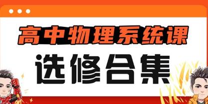 高中物理】选修部分系统课