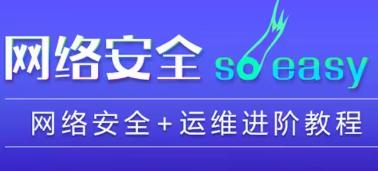网络安全运维进阶视频教程