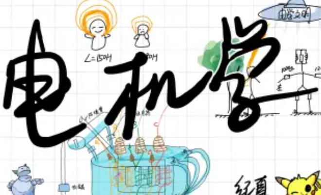 电机学课程