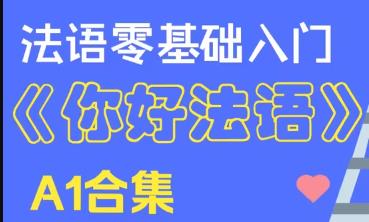 【法语入门A1合集】《你好法语1》