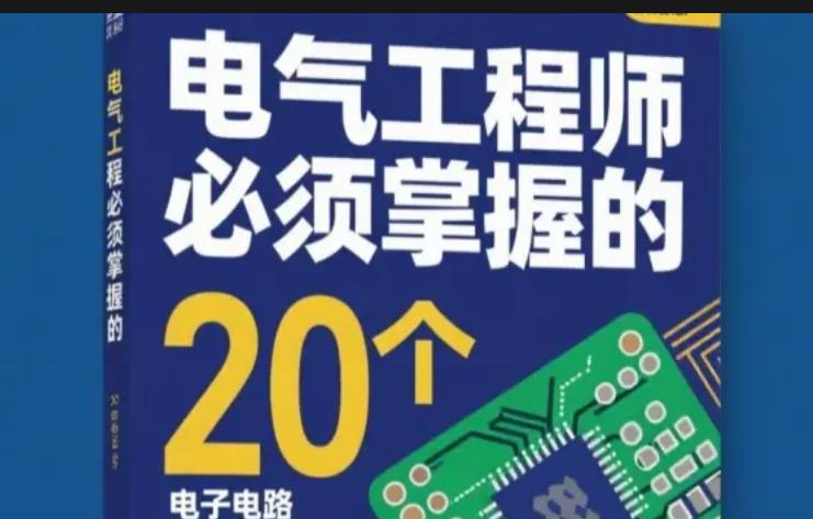 工程师应该掌握的20个电路