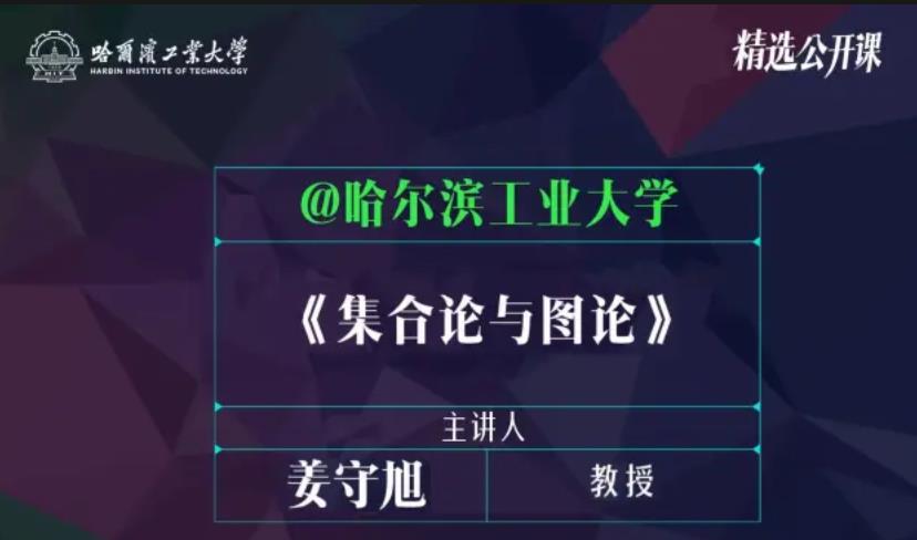 集合论与图论教学- 哈尔滨工业大学