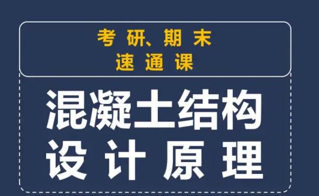 混凝土结构设计原理-期末考试速通课