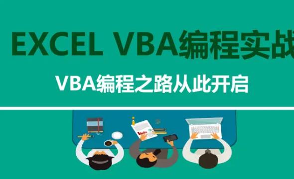 EXCEL VBA入门视频教程