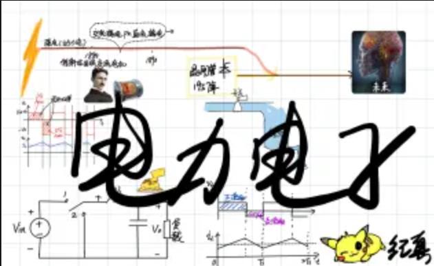 电力电子技术课程