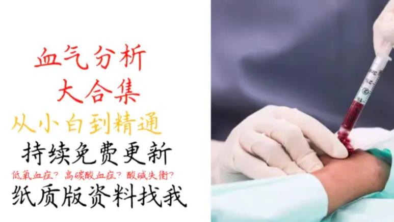 血气分析方法视频讲解