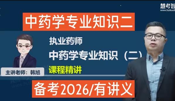 2026执业药师 药学专业知识一