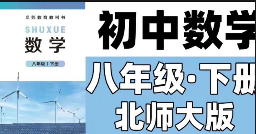 北师大八年级数学下册微课