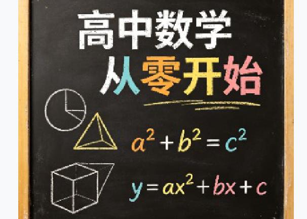 高中数学基础课程全套