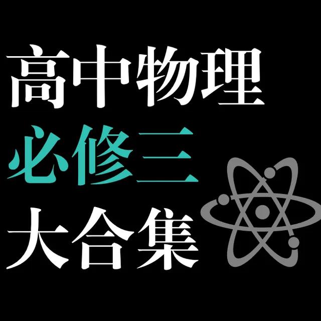 [高中物理·必修三]系统课大合集