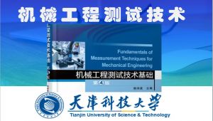 《机械工程测试技术基础（第4版）》课程-天津科技大学
