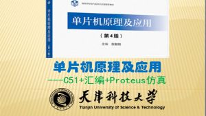 《单片机原理及应用(第4版）》课程-天津科技大学