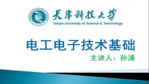 《电工电子技术基础》课程-天津科技大学