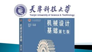 机械设计基础课程-天津科技大学48学时