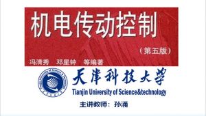 《机电传动控制(第五版）》课程-天津科技大学