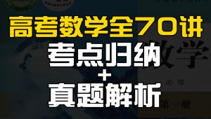 高考数学70讲教材深度解决