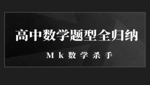 高考数学题型全归纳课程