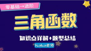 零基础到进阶-高中数学三角函数