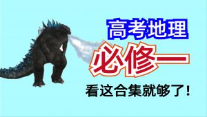 高中地理必修一基础与考点精讲