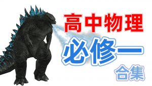 高中物理必修一基础与解法精讲