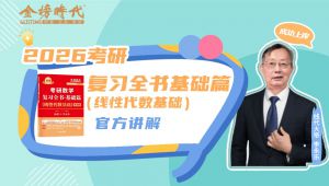 2026考研线性代数基础篇-李永乐讲解