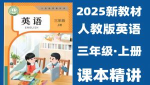 人教版三年级英语上册课程视频
