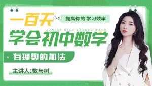 初中数学全册内容零基础课程