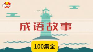 成语故事100集全集