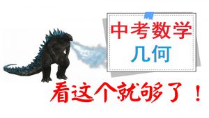 中考数学几何逆袭全集
