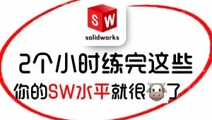 从零开始学SolidWorks全套教程【经典版】