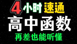 高中数学一轮复习零基础讲解