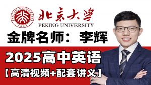 李辉英语全基础课程详解