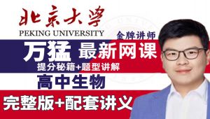 高中生物课程大合集