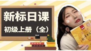【经典日语课程】新标日初级-轻松搞定日语学习