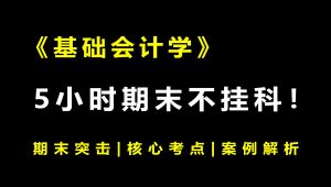 《基础会计学》5小时期末速成课