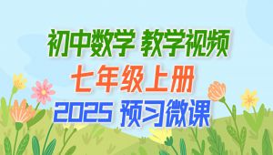 初一数学七年级数学上册 微课